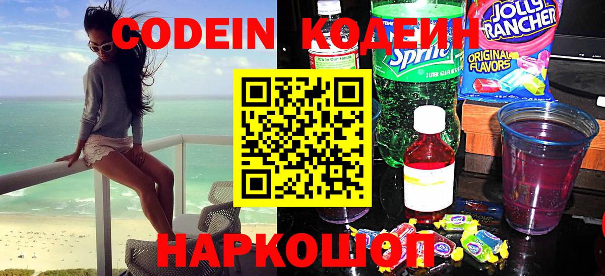 Кодеин Purple Drank  Кодеин напиток Lean (лин)  Соликамск  Вход с VPN 